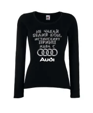 Дамска тениска не чакай белия кон истинският принц идва с AUDI