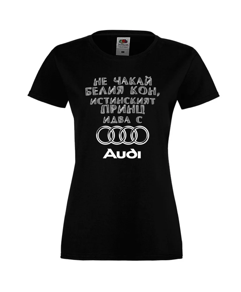 Дамска тениска не чакай белия кон истинският принц идва с AUDI Дамска тениска не чакай белия кон истинският принц идва с AUDI