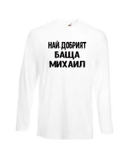 Мъжка тениска с дълъг ръкав Архангел-Михаил "Най-добрият баща Михаил"