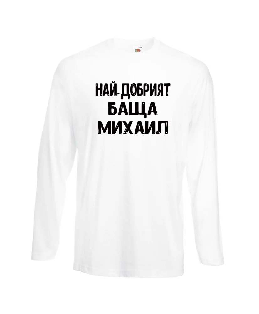 Мъжка тениска с дълъг ръкав Архангел-Михаил "Най-добрият баща Михаил" Мъжка тениска с дълъг ръкав Архангел-Михаил "Най-добрият баща Михаил"