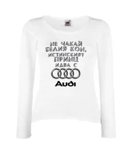 Дамска тениска не чакай белия кон истинският принц идва с AUDI