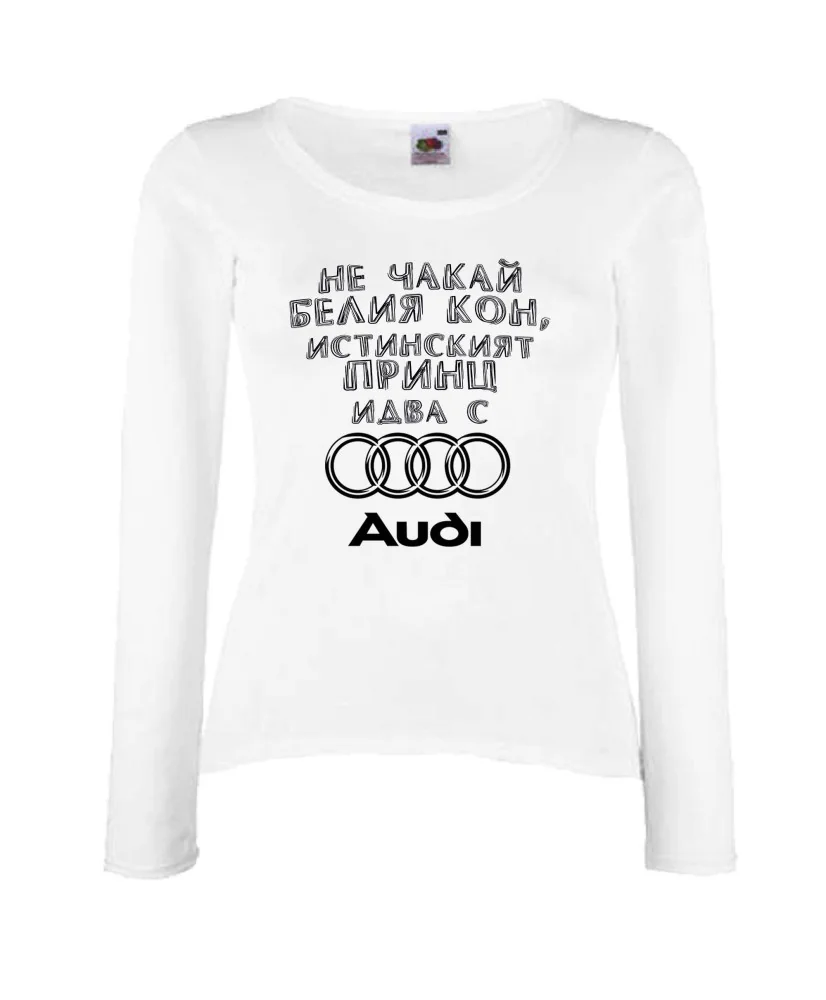Дамска тениска не чакай белия кон истинският принц идва с AUDI Дамска тениска не чакай белия кон истинският принц идва с AUDI