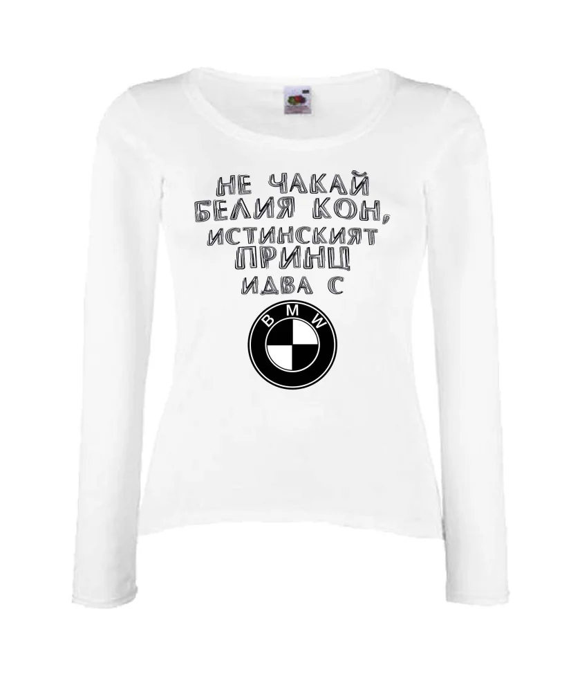 Дамска тениска не чакай белия кон истинският принц идва с BMW Дамска тениска не чакай белия кон истинският принц идва с BMW