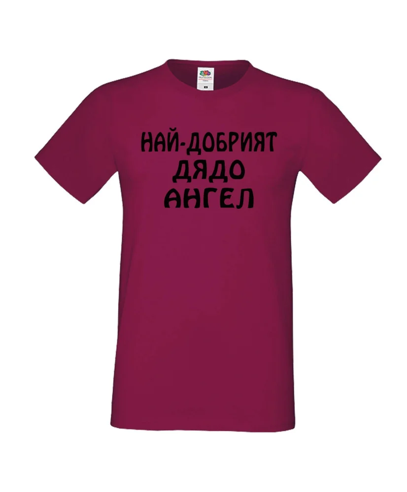 Мъжка тениска с къс ръкав Архангел-Михаил "Най-добрият дядо Ангел"