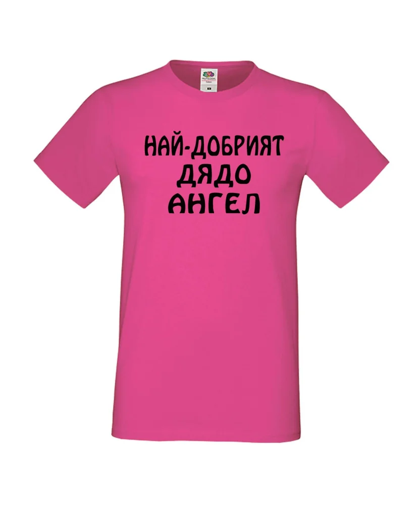 Мъжка тениска с къс ръкав Архангел-Михаил "Най-добрият дядо Ангел"