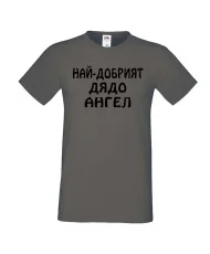 Мъжка тениска с къс ръкав Архангел-Михаил "Най-добрият дядо Ангел"