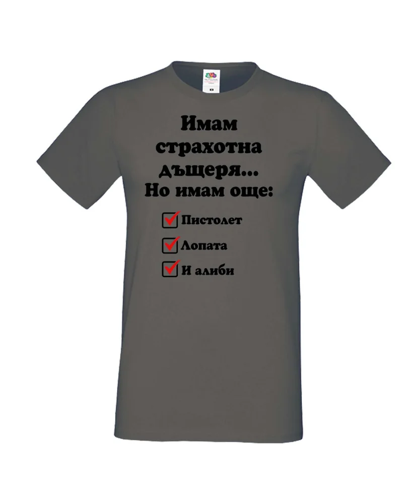 Мъжка тениска ИМАМ страхотна дъщеря пистолет лопата и алиби Мъжка тениска ИМАМ страхотна дъщеря пистолет лопата и алиби