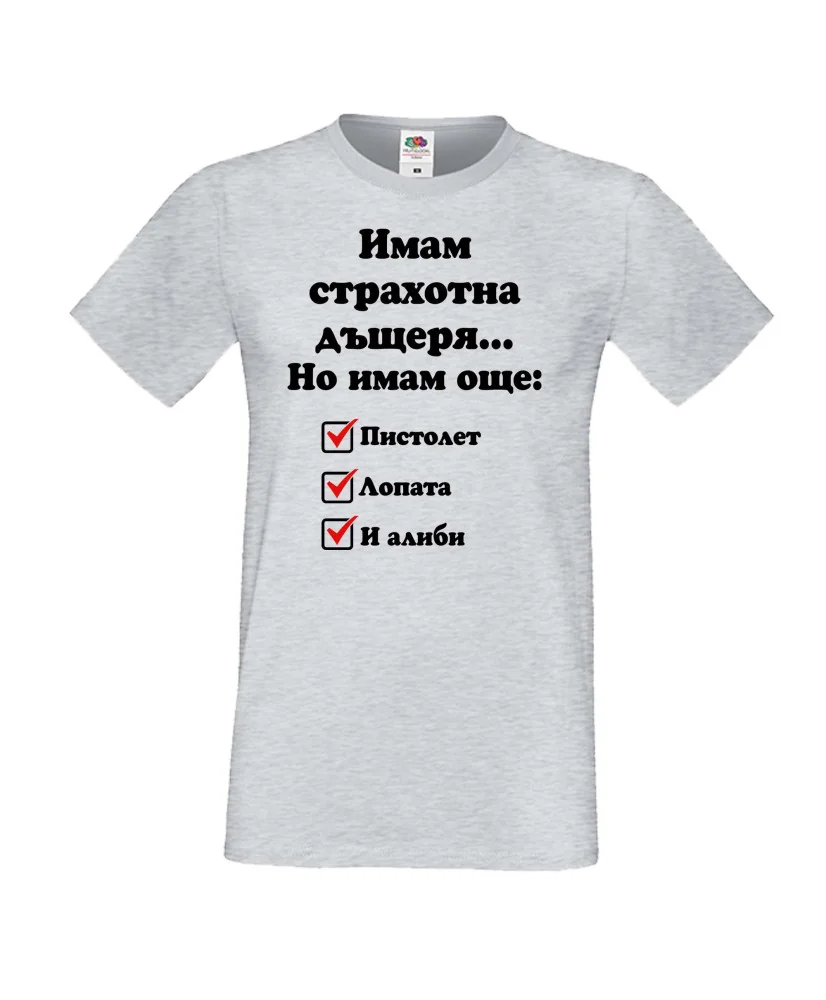 Мъжка тениска ИМАМ страхотна дъщеря пистолет лопата и алиби Мъжка тениска ИМАМ страхотна дъщеря пистолет лопата и алиби