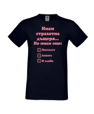 Мъжка тениска ИМАМ страхотна дъщеря пистолет лопата и алиби