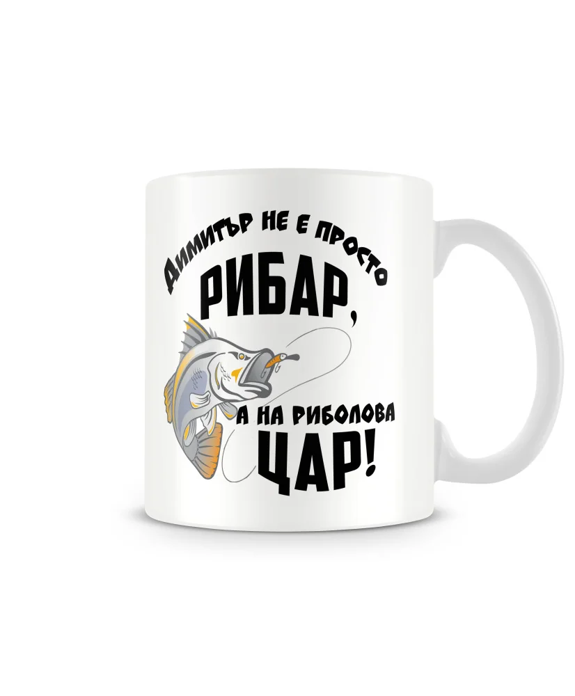 Чаша Димитровден ДИМИТЪР не е просто рибар а на риболова цар