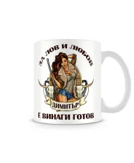 Чаша Димитровден Лов и любов Димитър е винаги готов