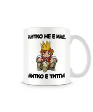 Чаша Димитровден Митко не е име - титла 2
