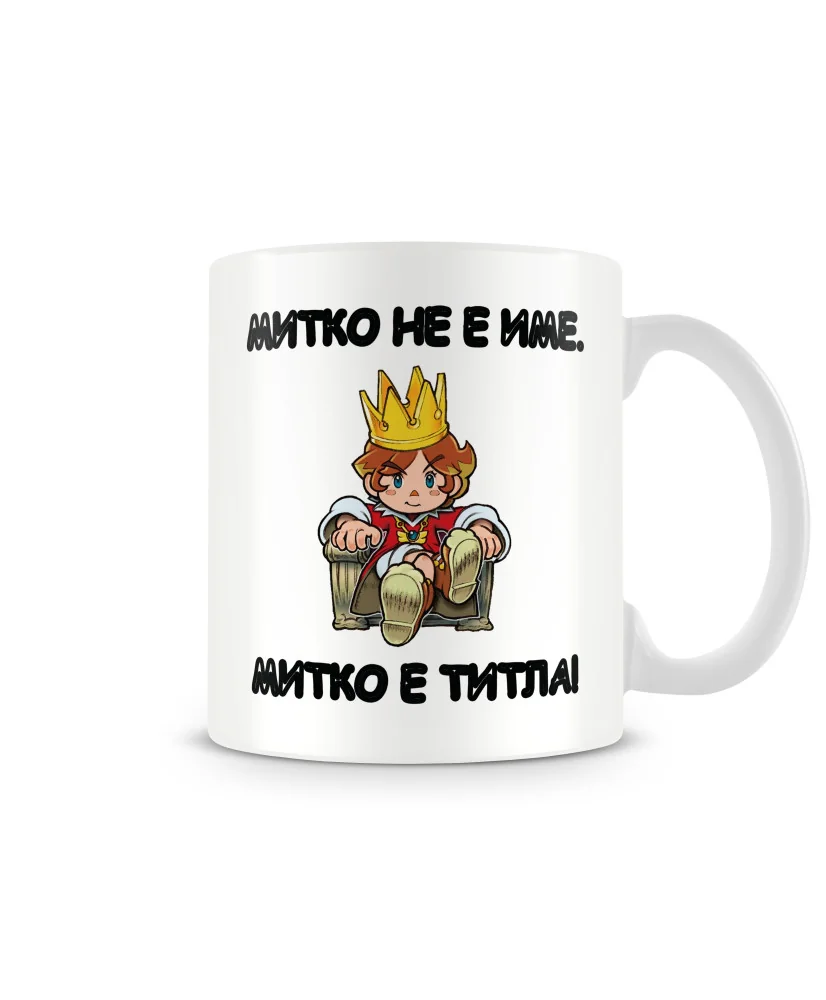 Чаша Димитровден Митко не е име - титла 2