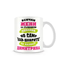 Чаша Димитровден Най-добрите ЖЕНИ се казват ДИМИТРИНА