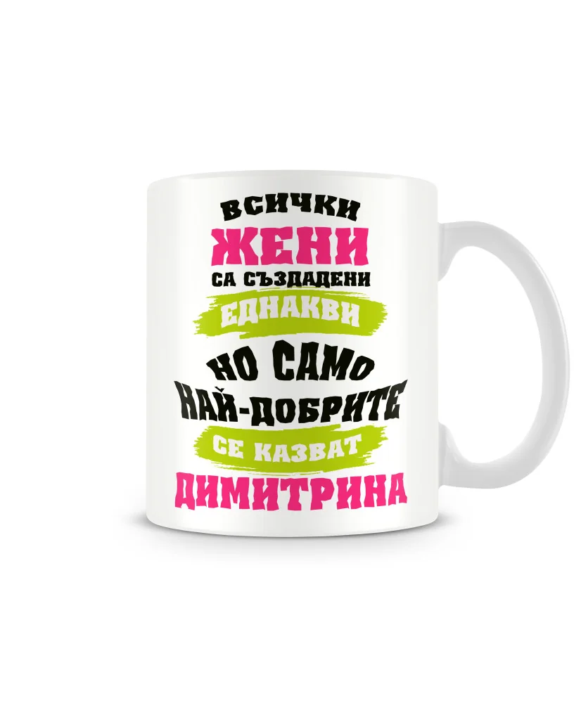 Чаша Димитровден Най-добрите ЖЕНИ се казват ДИМИТРИНА Чаша Димитровден Най-добрите ЖЕНИ се казват ДИМИТРИНА