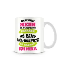 Чаша Димитровден Най-добрите ЖЕНИ се казват Димка