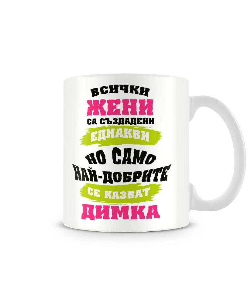 Чаша Димитровден Най-добрите ЖЕНИ се казват Димка