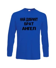 Мъжка тениска с дълъг ръкав Архангел-Михаил "Най-добрият брат Ангел"