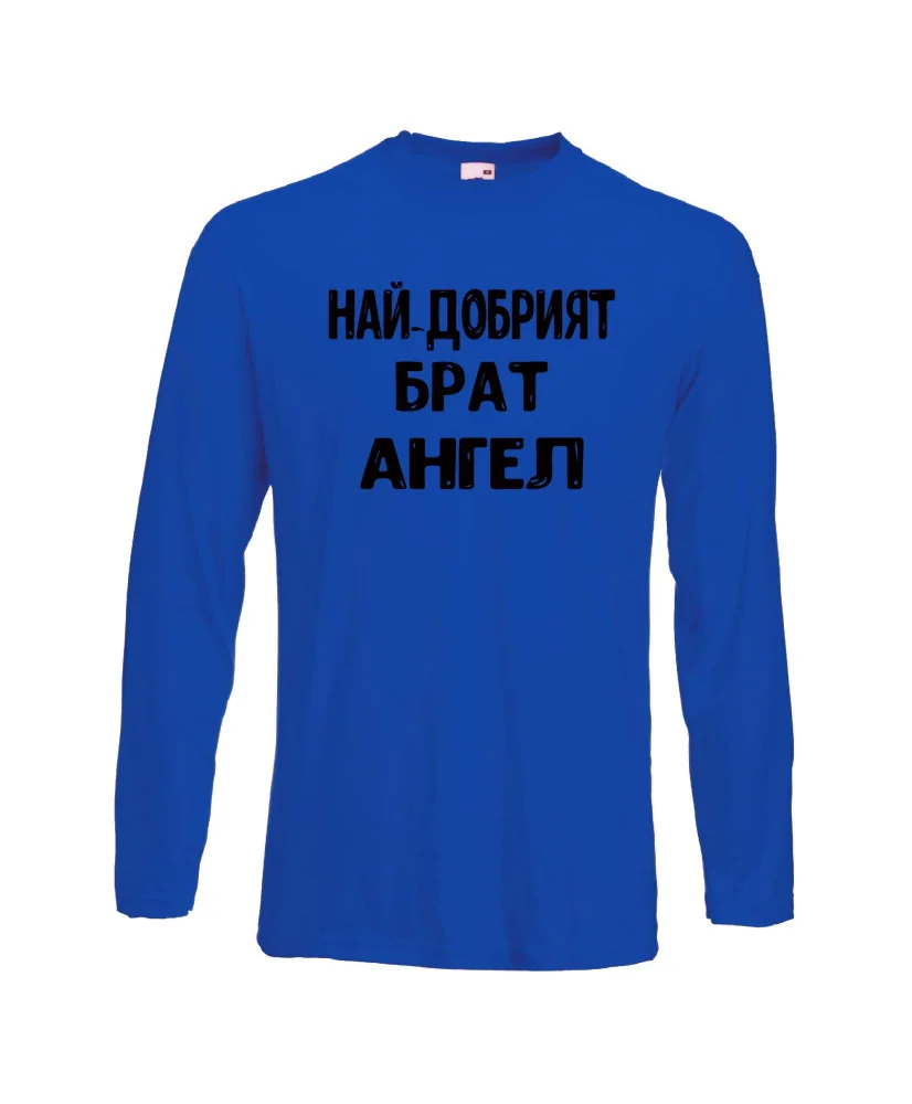 Мъжка тениска с дълъг ръкав Архангел-Михаил "Най-добрият брат Ангел"
