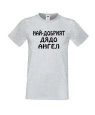 Мъжка тениска с къс ръкав Архангел-Михаил "Най-добрият дядо Ангел"