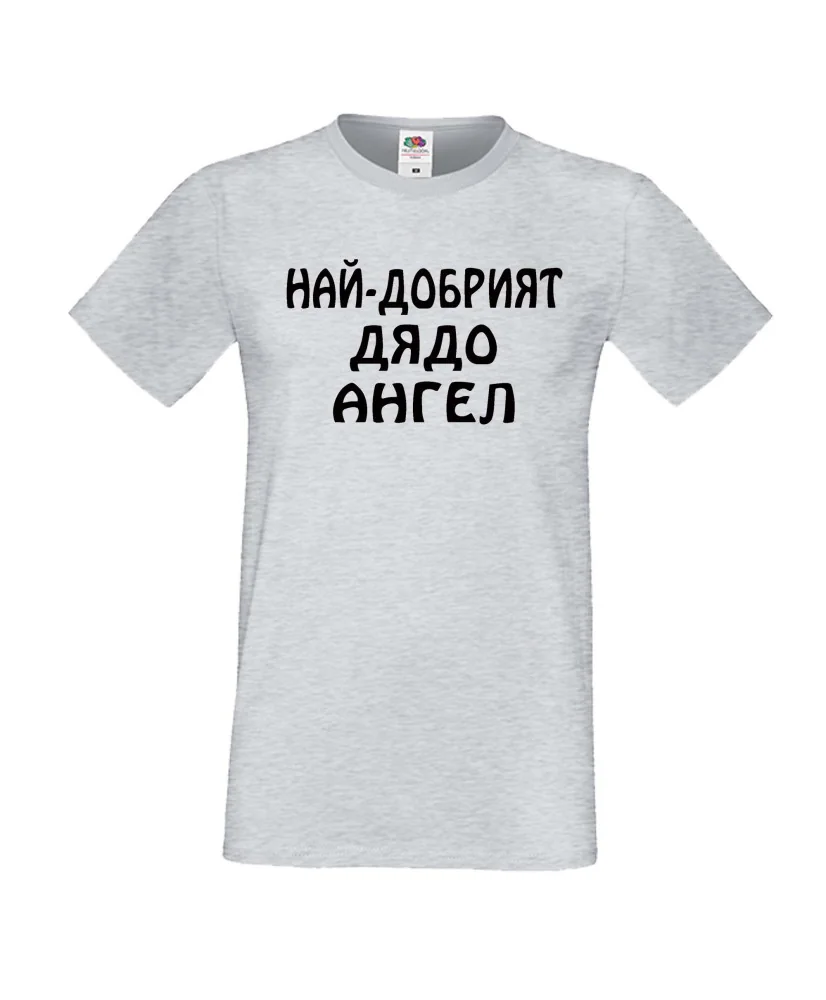 Мъжка тениска с къс ръкав Архангел-Михаил "Най-добрият дядо Ангел"