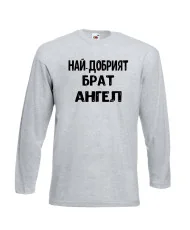 Мъжка тениска с дълъг ръкав Архангел-Михаил "Най-добрият брат Ангел"