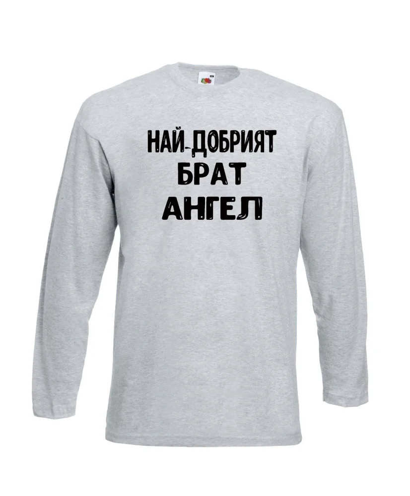 Мъжка тениска с дълъг ръкав Архангел-Михаил "Най-добрият брат Ангел"