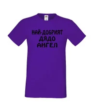 Мъжка тениска с къс ръкав Архангел-Михаил "Най-добрият дядо Ангел"