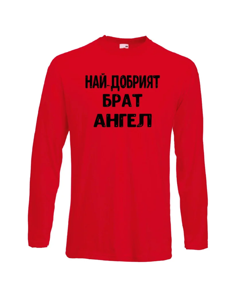 Мъжка тениска с дълъг ръкав Архангел-Михаил "Най-добрият брат Ангел"