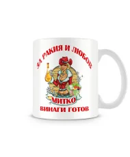 Чаша Димитровден За РАКИЯ и любов Митко винаги готов 2