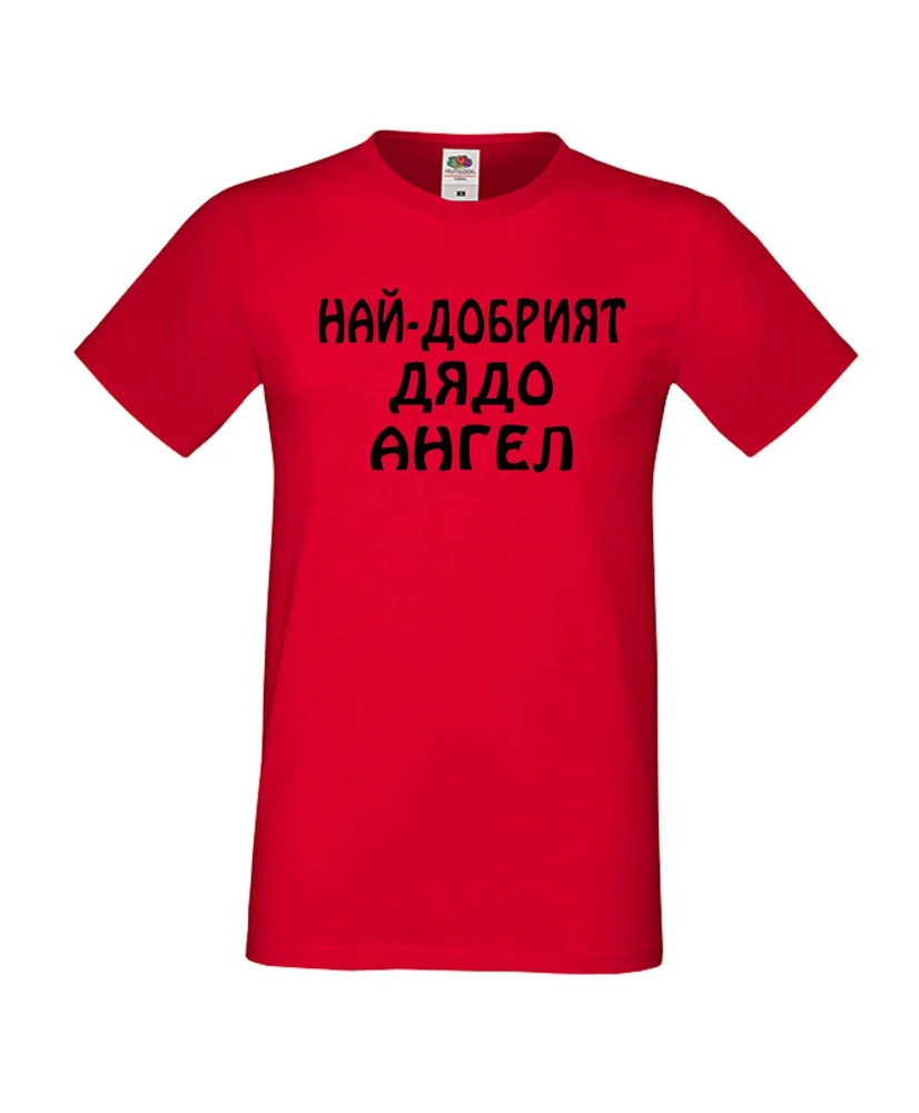 Мъжка тениска с къс ръкав Архангел-Михаил "Най-добрият дядо Ангел"