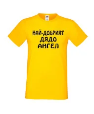 Мъжка тениска с къс ръкав Архангел-Михаил "Най-добрият дядо Ангел"