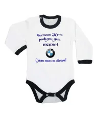 Бебешко боди Честит 30-ти Рожден ден Тате + BMW