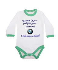 Бебешко боди Честит 30-ти Рожден ден Тате + BMW