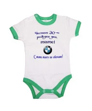 Бебешко боди Честит 30-ти Рожден ден Тате + BMW