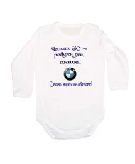 Бебешко боди Честит 30-ти Рожден ден Тате + BMW