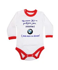 Бебешко боди Честит 30-ти Рожден ден Тате + BMW