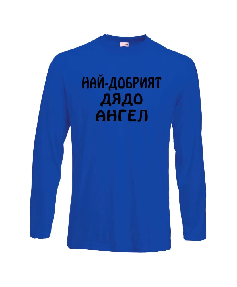 Мъжка тениска с дълъг ръкав Архангел-Михаил "Най-добрият дядо Ангел" - синя