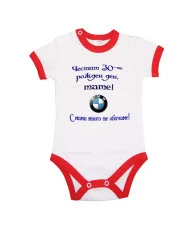 Бебешко боди Честит 30-ти Рожден ден Тате + BMW