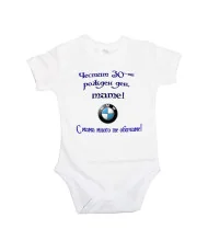 Бебешко боди Честит 30-ти Рожден ден Тате + BMW