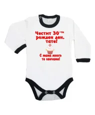 Бебешко боди честит 30ти рожден ден тате кексче червен