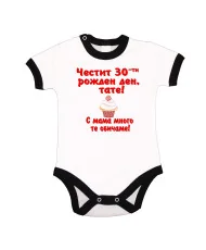 Бебешко боди честит 30ти рожден ден тате кексче червен