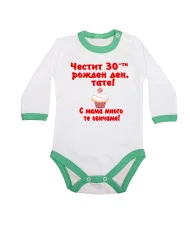 Бебешко боди честит 30ти рожден ден тате кексче червен