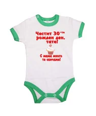 Бебешко боди честит 30ти рожден ден тате кексче червен