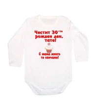Бебешко боди честит 30ти рожден ден тате кексче червен