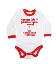 Бебешко боди честит 30ти рожден ден тате кексче червен
