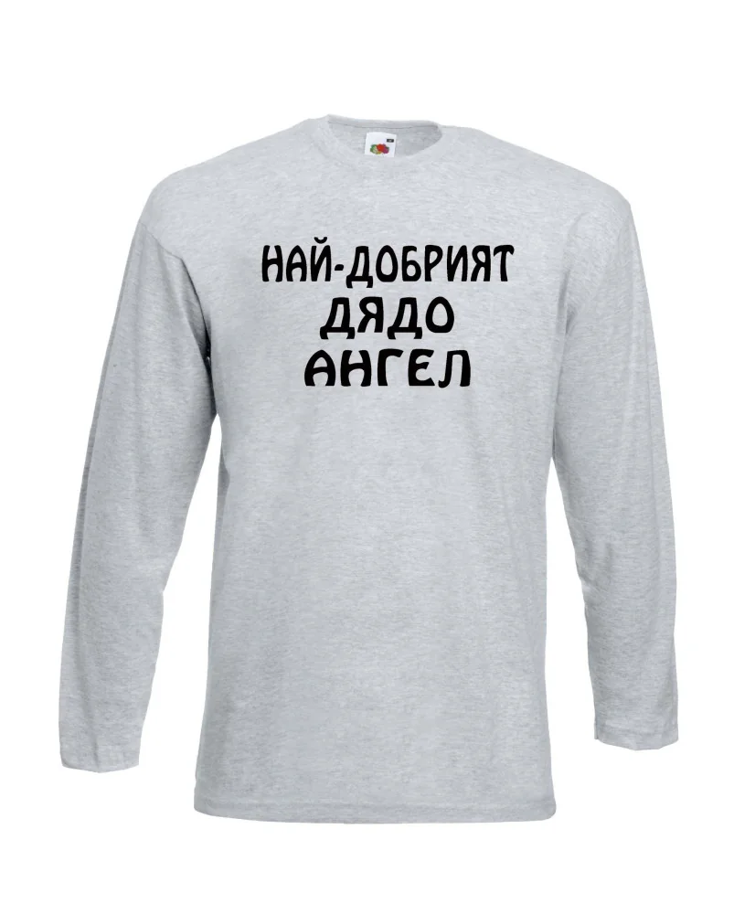 Мъжка тениска с дълъг ръкав Архангел-Михаил "Най-добрият дядо Ангел"