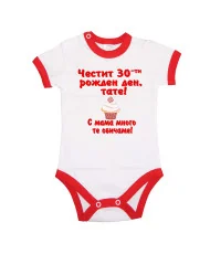 Бебешко боди честит 30ти рожден ден тате кексче червен