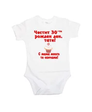 Бебешко боди честит 30ти рожден ден тате кексче червен