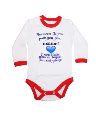 Бебешко боди честит 30-ти рожден ден тате с мама и кака